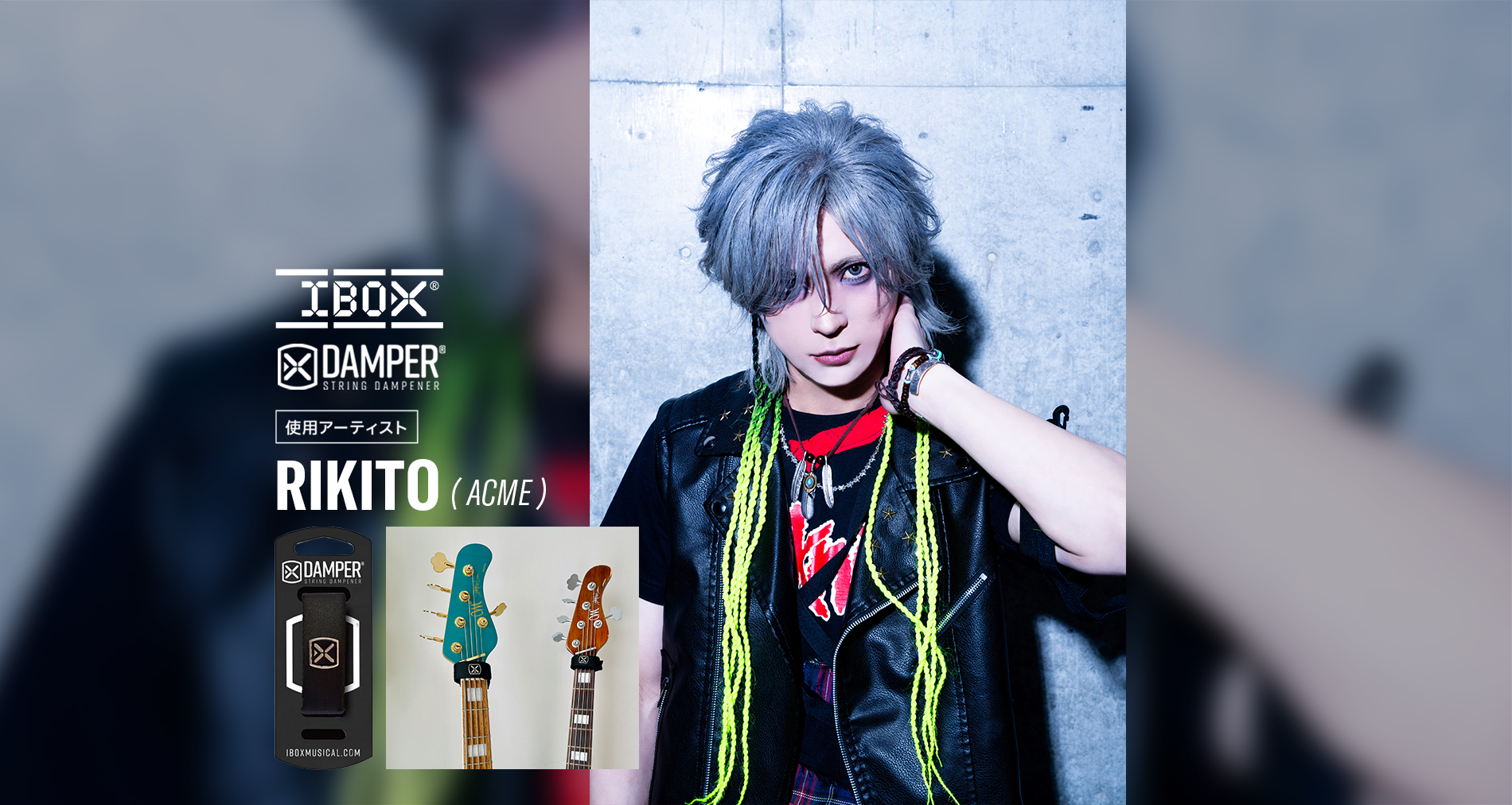 IBOX国内使用アーティストに「RIKITO（ACME）」さんが加わりました！