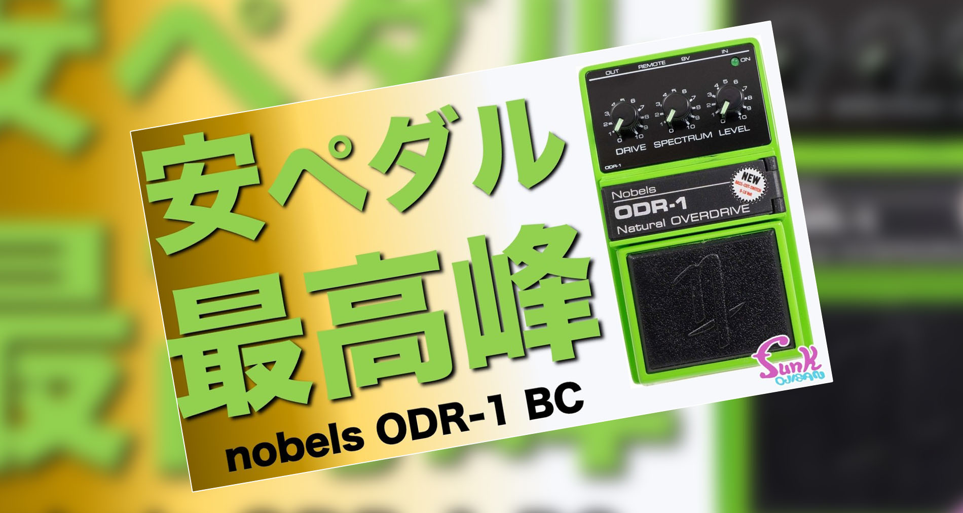 【Nobels】ODR-1BC製品紹介動画情報【funk ojisan】