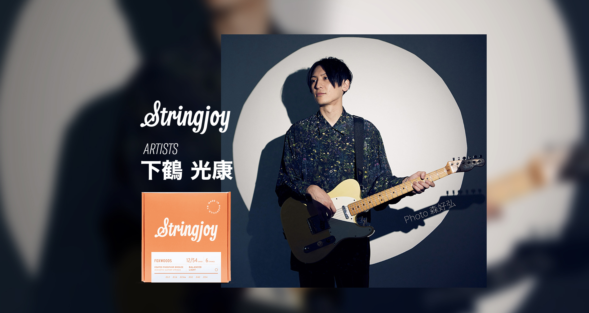 Stringjoyご使用アーティストに「下鶴 光康」さんが加わりました！