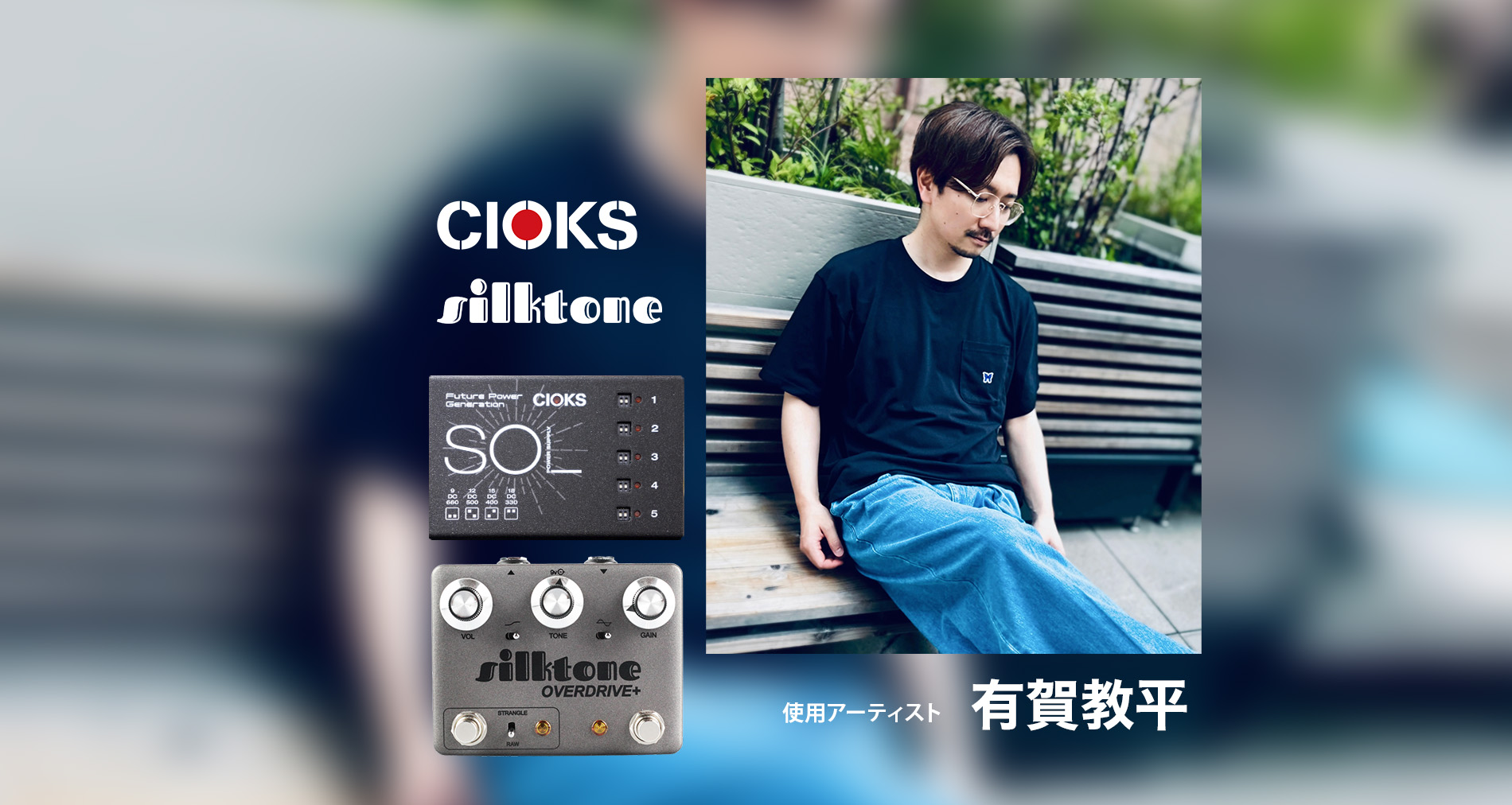 CIOKS,Silktoneの使用アーティストに【有賀教平】さんが加わりました！