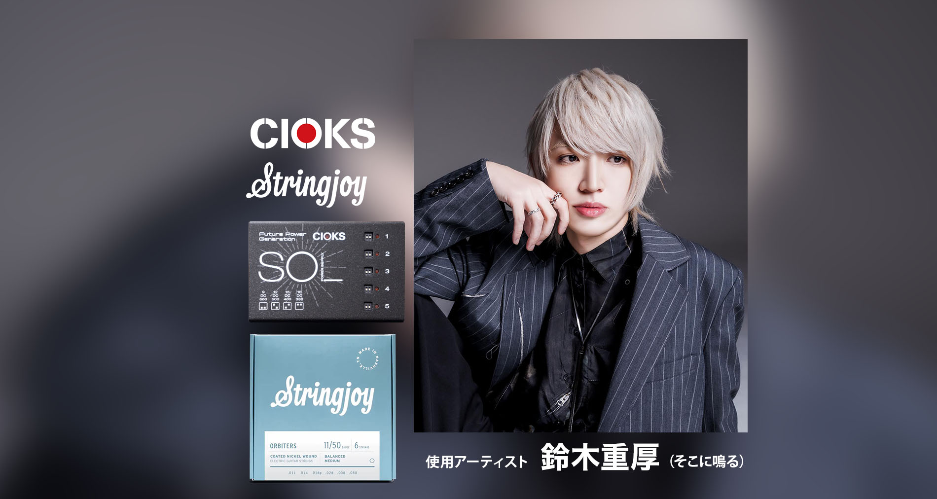 CIOKS,Stringjoyの使用アーティストに【鈴木重厚（そこに鳴る）】さんが加わりました！