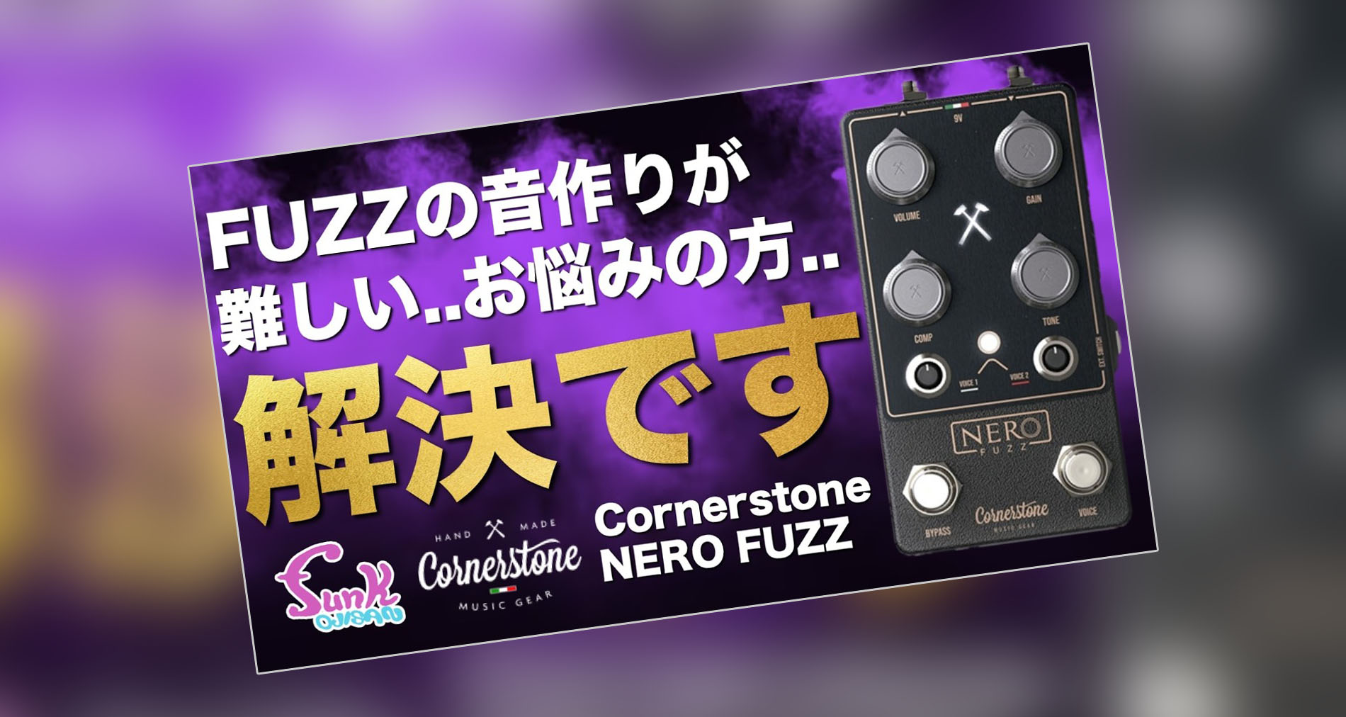 【Cornerstone Music Gear】NeroFuzz製品紹介動画情報【funk ojisan】
