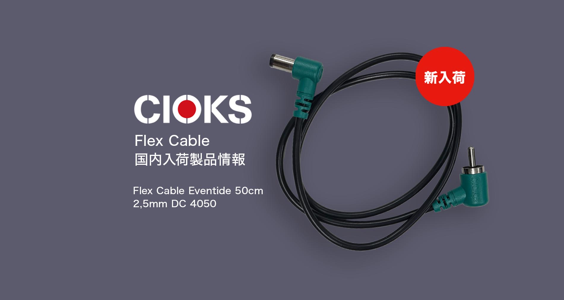 【CIOKS】国内新入荷製品情報【Flex Cable】