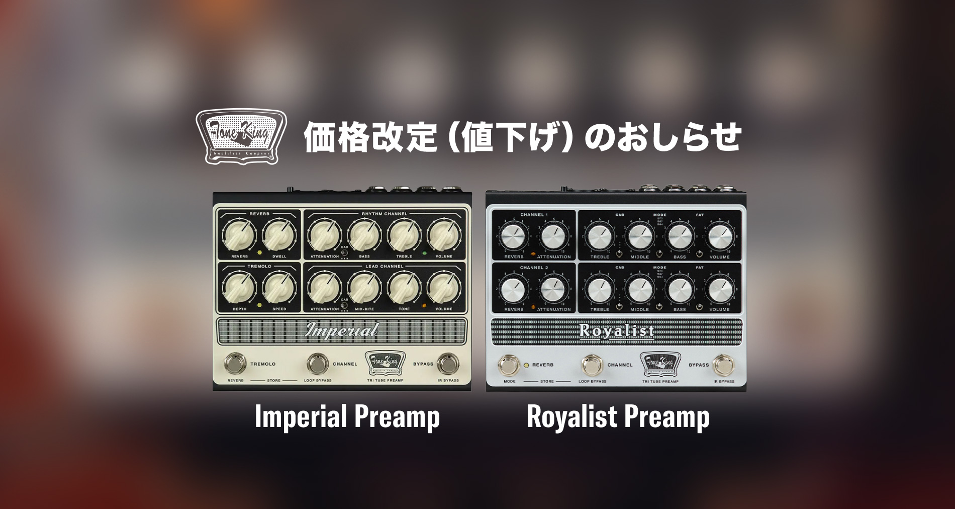 Tone King Amps 2品番価格改定のご案内