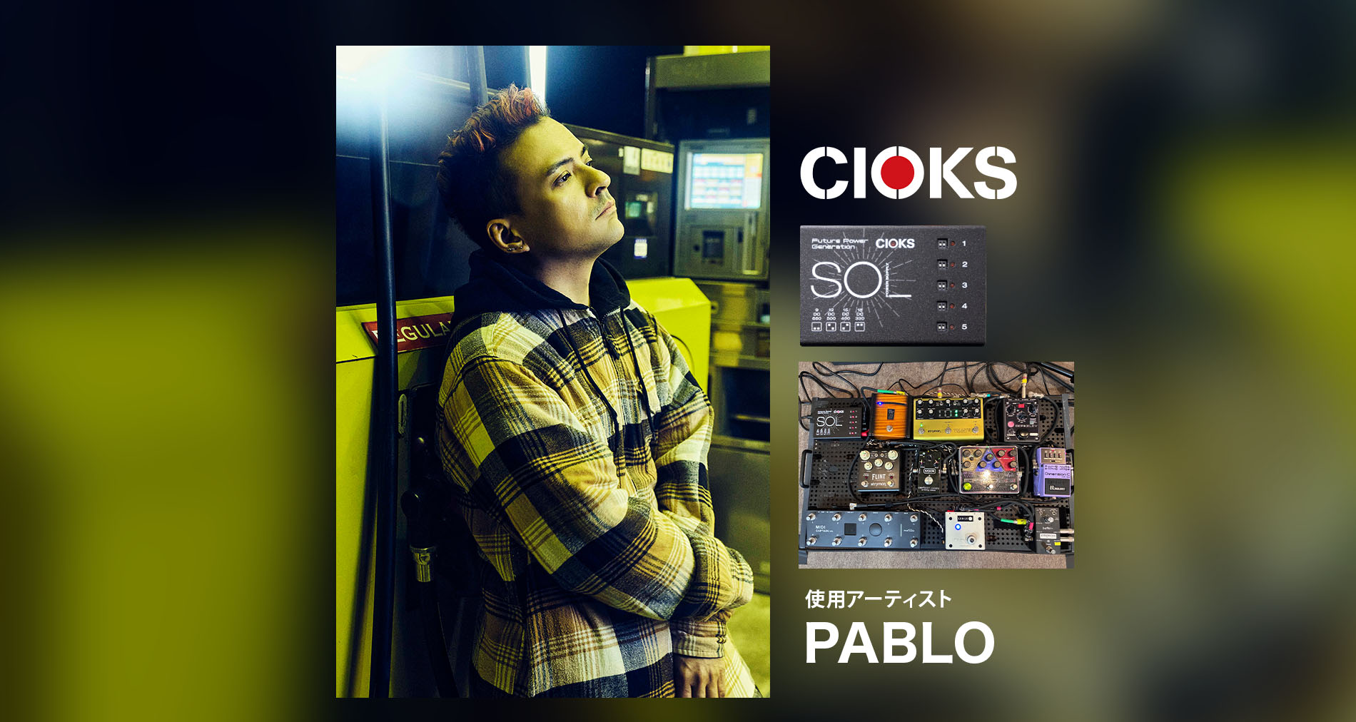 CIOKSの使用アーティストに【PABLO】さんが加わりました！