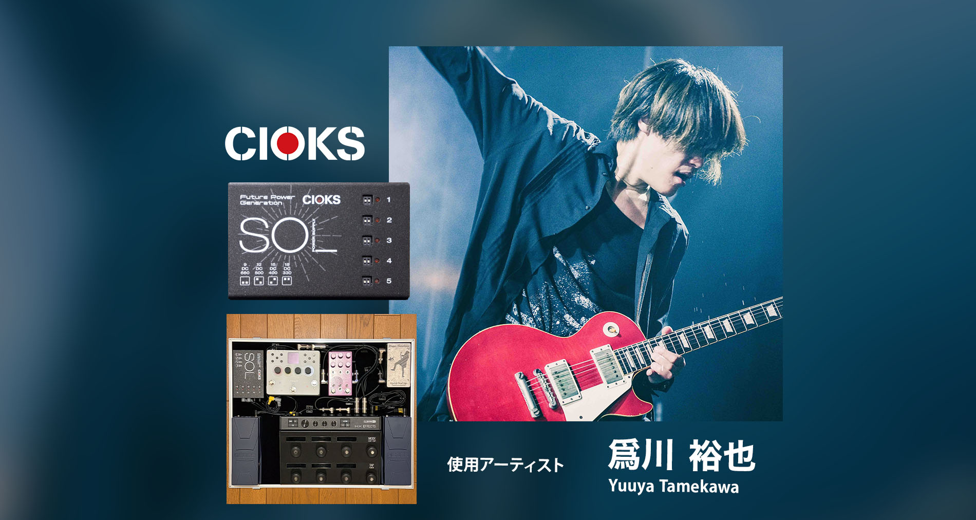CIOKS使用アーティストに【爲川 裕也(Yuuya Tamekawa)】さんが加わりました！