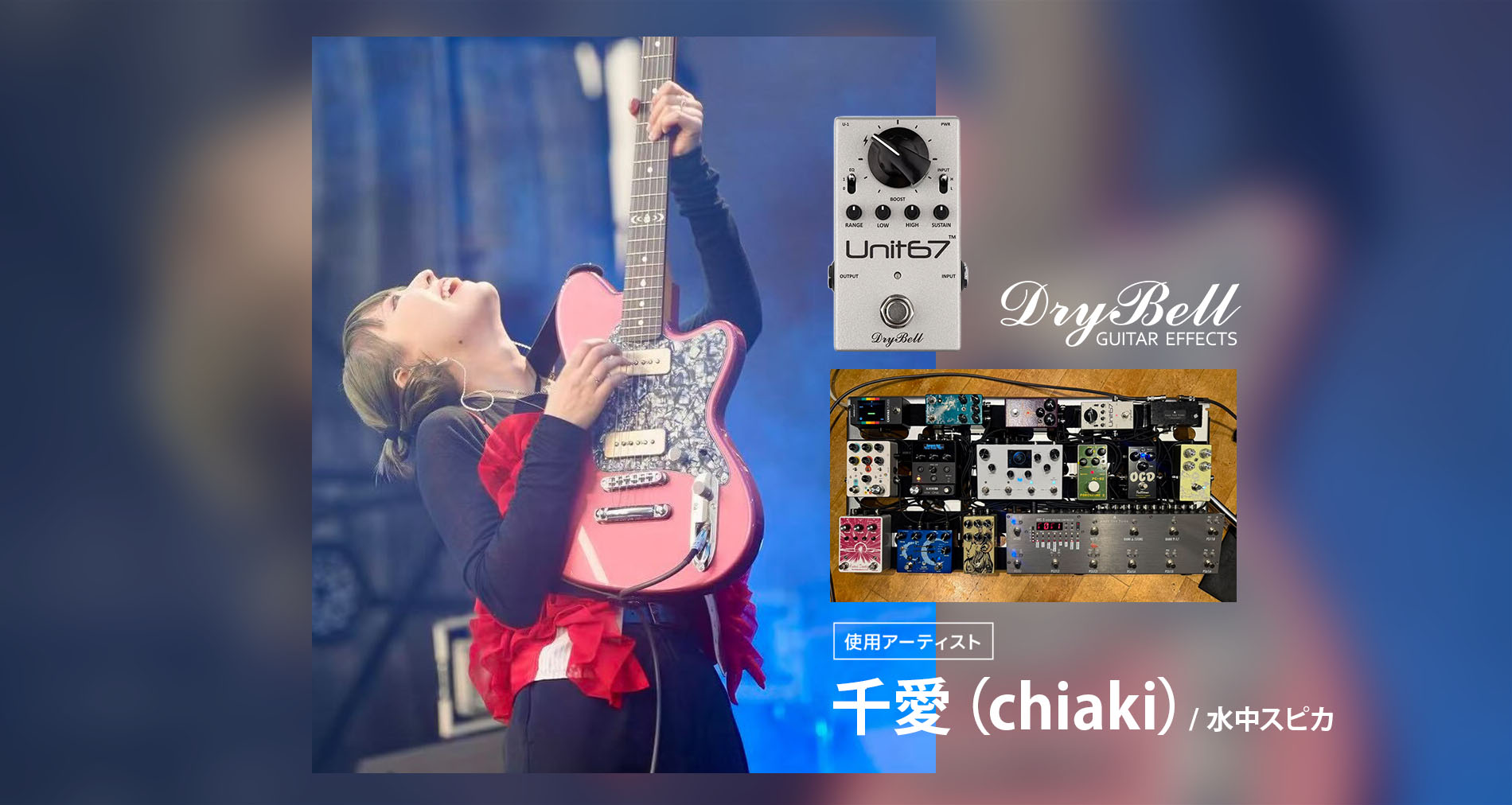 【DryBell Guitar Effects】国内使用アーティスト【千愛（chiaki）/ 水中スピカ】