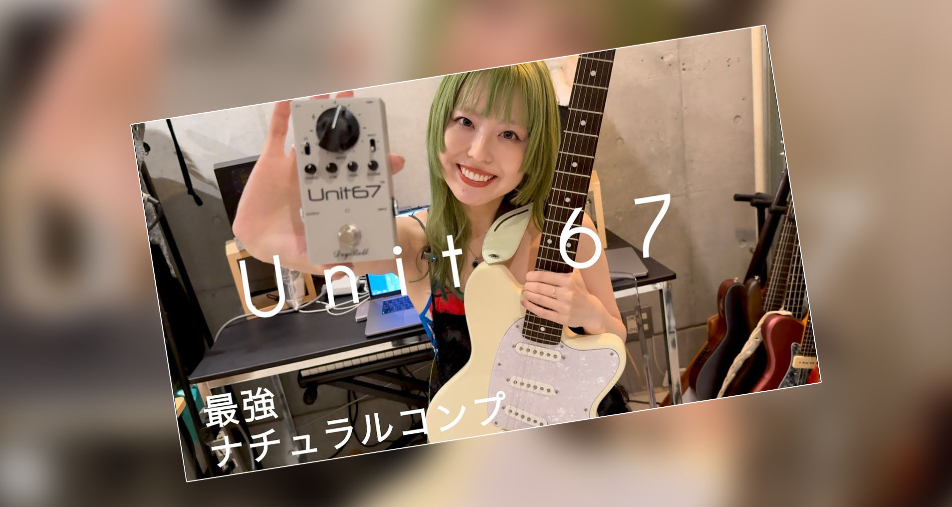 【DryBell Guitar Effects】Unit67製品紹介動画情報【千愛Chiaki（水中スピカ）さま】