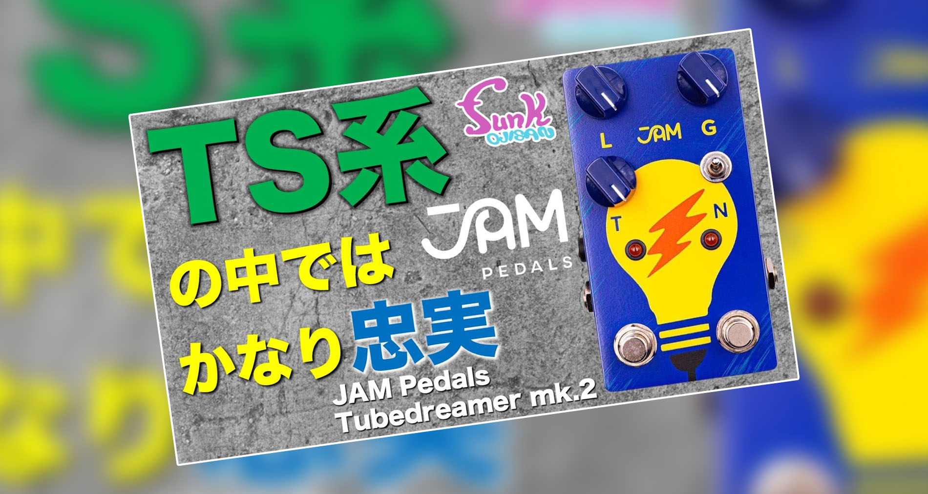 【JAM Pedals】TubeDreamer mk.2製品紹介動画情報【funk ojisan】