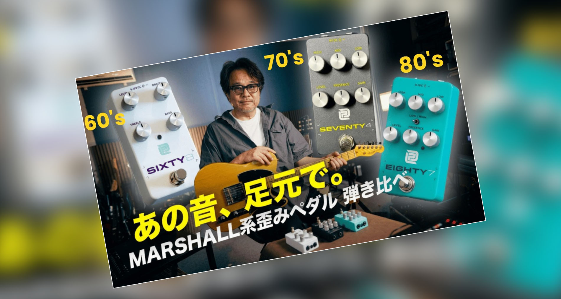 【LPD Pedals】Sixty8 ／ Seveny4 ／ Eighty7製品紹介動画公開【鈴木健治氏】