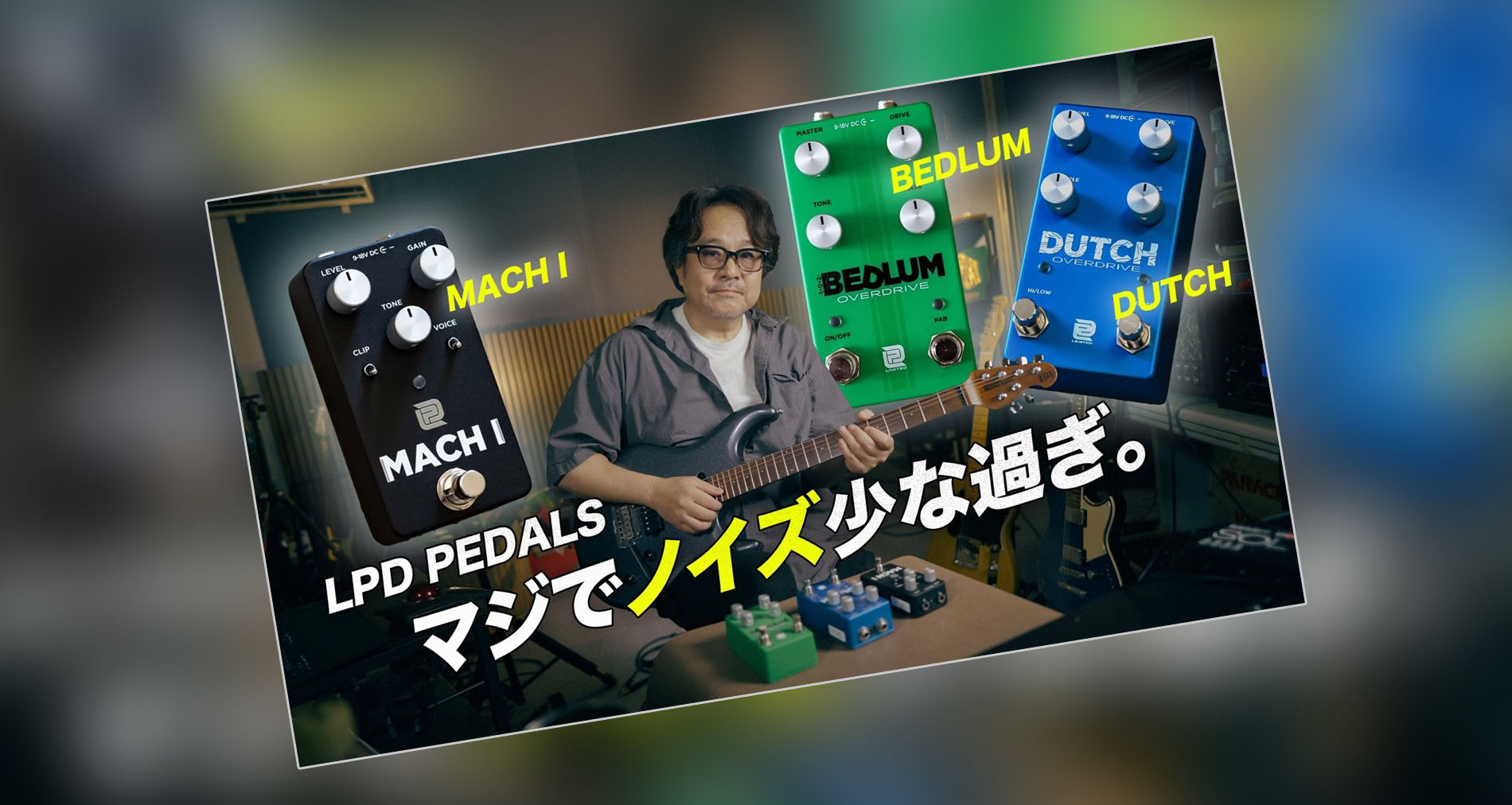 【LPD Pedals】MACH I／ BEDLUM ／ DUTCH製品紹介動画公開【鈴木健治氏】