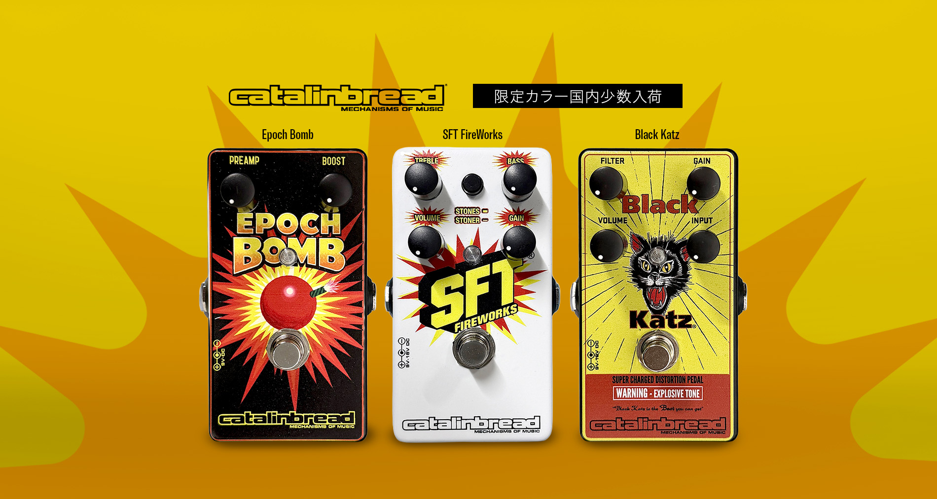 Catalinbreadより限定カラー3種が国内入荷！【Epoch Bomb】【SFT FireWorks】【Black Katz】