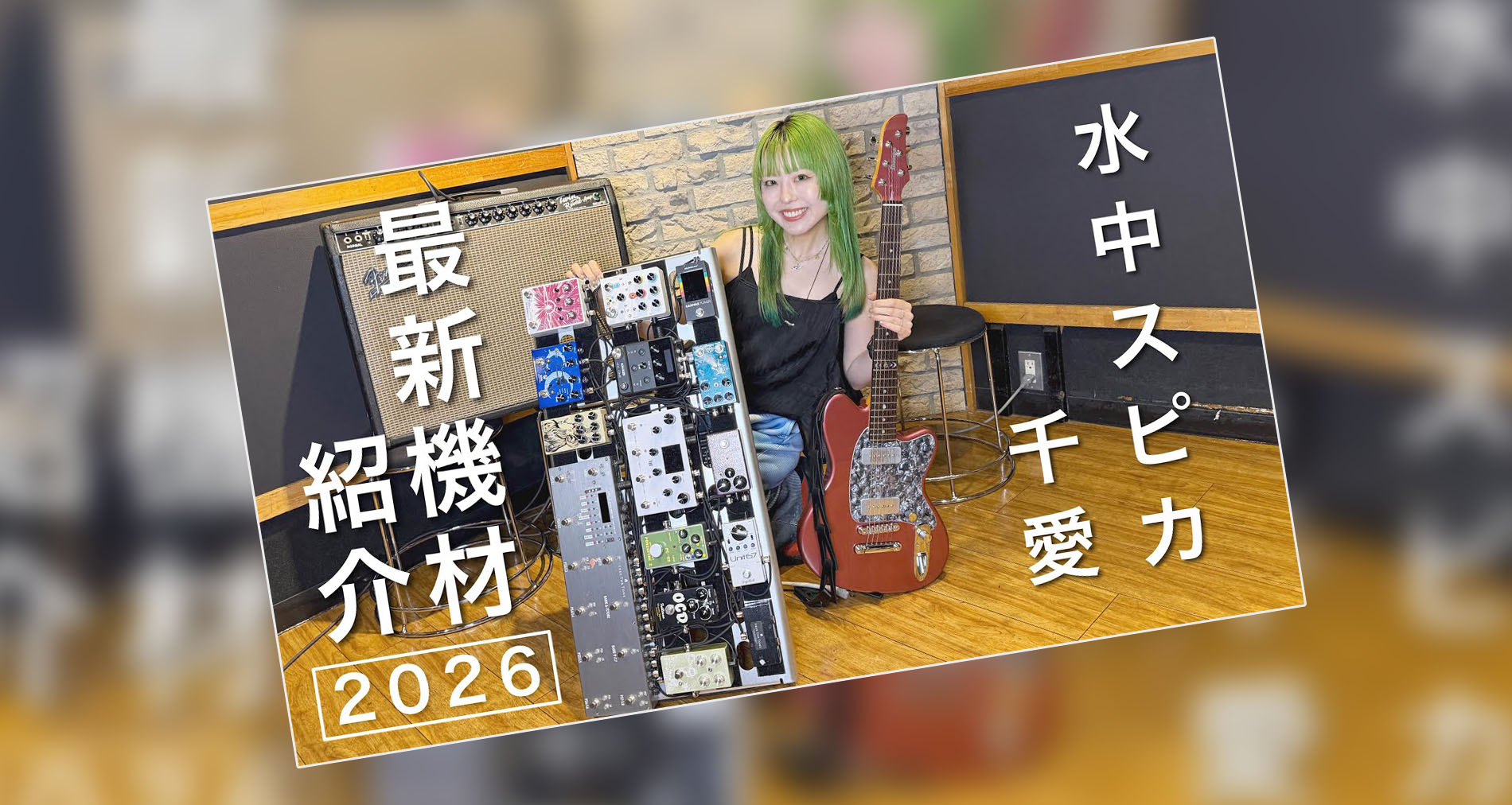 【DryBell Guitar Effects】Unit67製品紹介動画情報【千愛Chiaki（水中スピカ）さま】