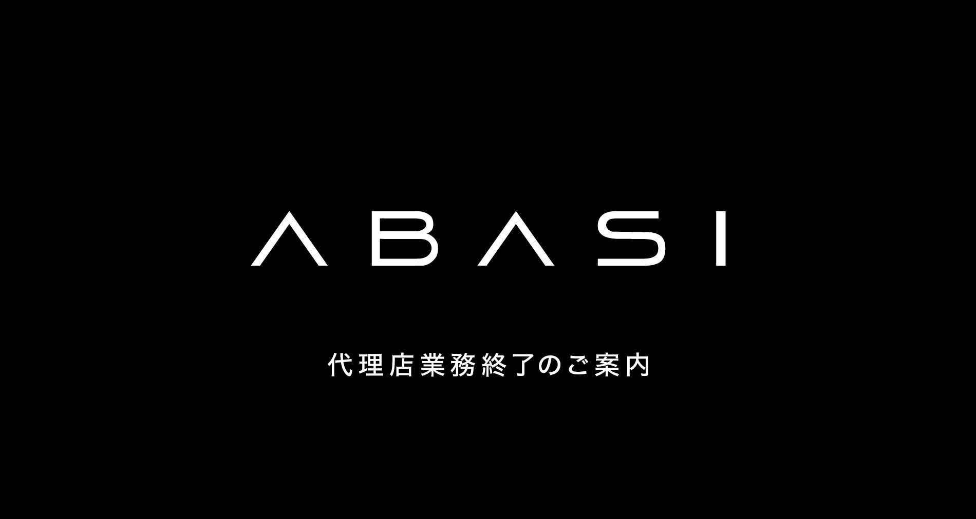 ABASI Concepts代理店業務終了のご案内