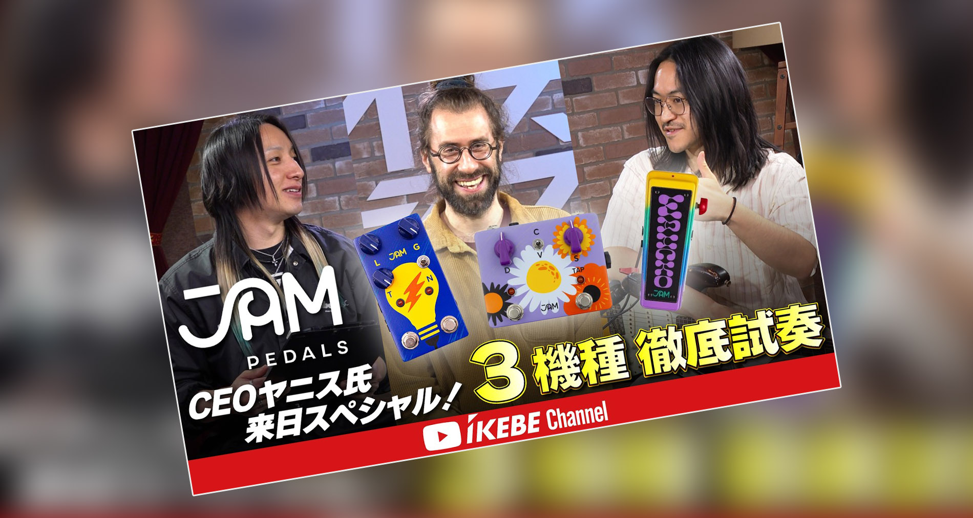 【JAM Pedals】CEOヤニス（Jannis）氏製品紹介動画【イケベ楽器さま】【ゲスト：工藤翔氏】